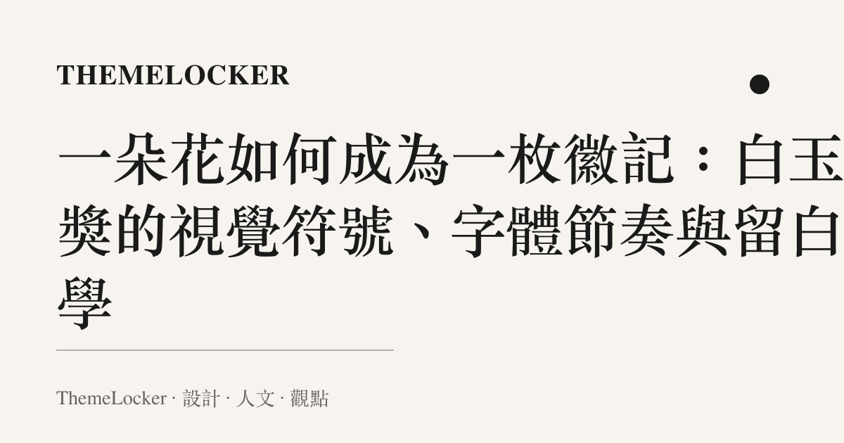一朵花如何成為一枚徽記:白玉蘭獎的視覺符號、字體節奏與留白美學