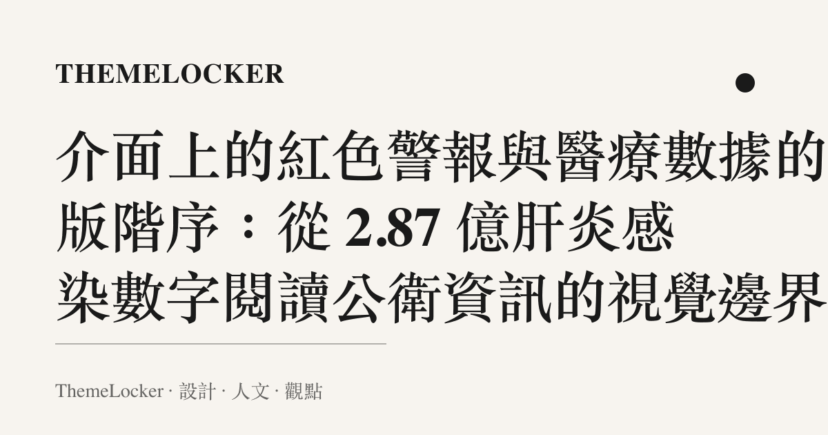介面上的紅色警報與醫療數據的排版階序:從 2.87 億肝炎感染數字閱讀公衛資訊的視覺邊界
