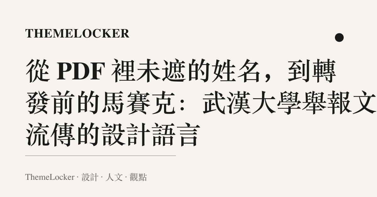從 PDF 裡未遮的姓名，到轉發前的馬賽克：武漢大學舉報文件流傳的設計語言