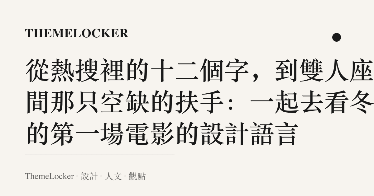 從熱搜裡的十二個字,到雙人座中間那只空缺的扶手:一起去看冬天的第一場電影的設計語言