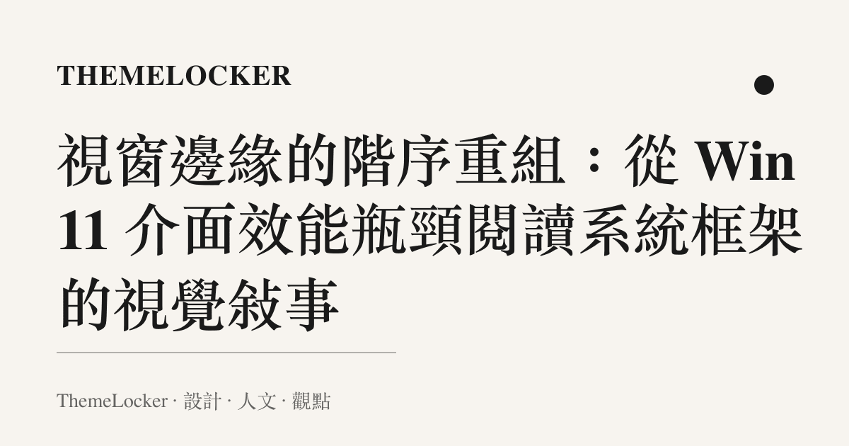 視窗邊緣的階序重組：從 Win11 介面效能瓶頸閱讀系統框架的視覺敘事