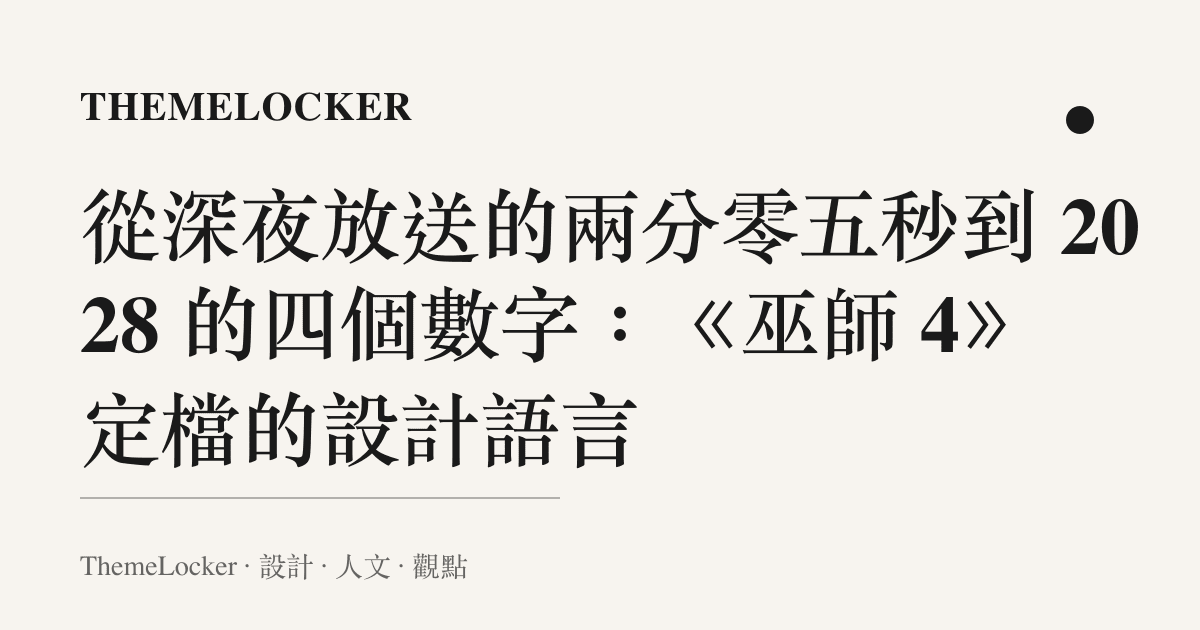 從深夜放送的兩分零五秒到 2028 的四個數字：《巫師 4》定檔的設計語言