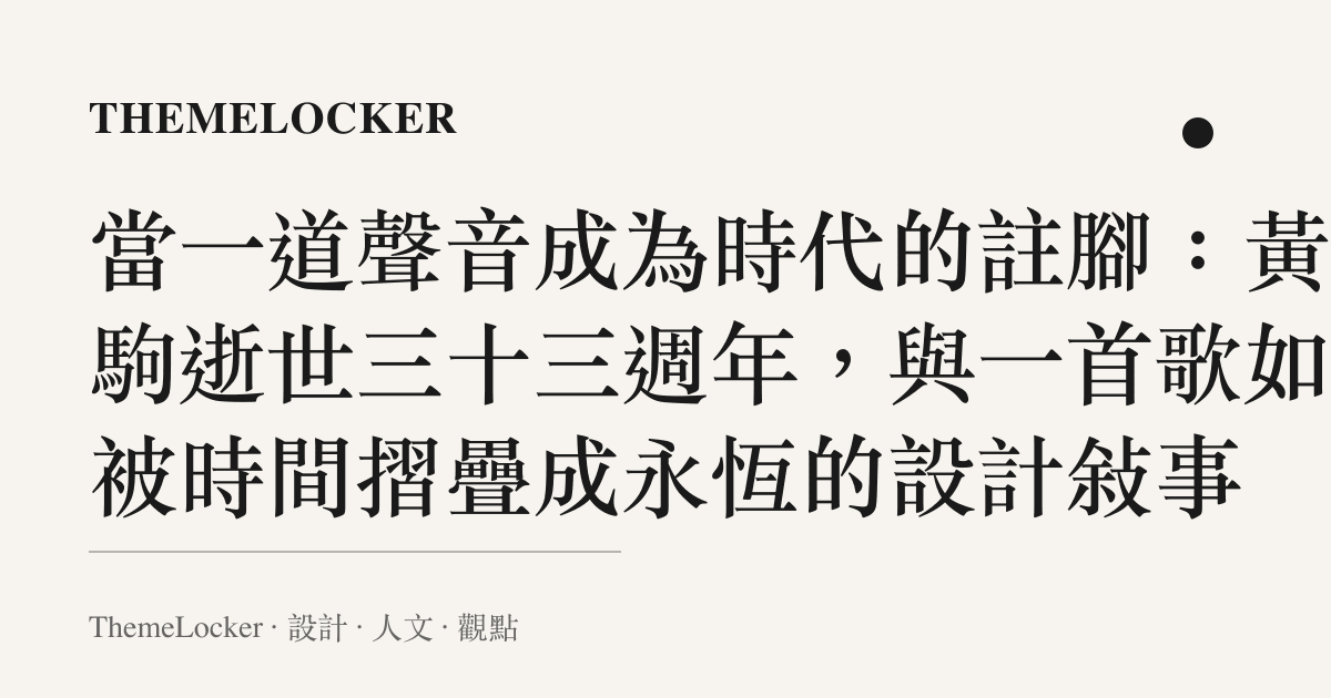 當一道聲音成為時代的註腳：黃家駒逝世三十三週年，與一首歌如何被時間摺疊成永恆的設計敘事