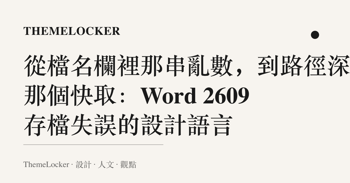 從檔名欄裡那串亂數，到路徑深處那個快取：Word 2609 存檔失誤的設計語言