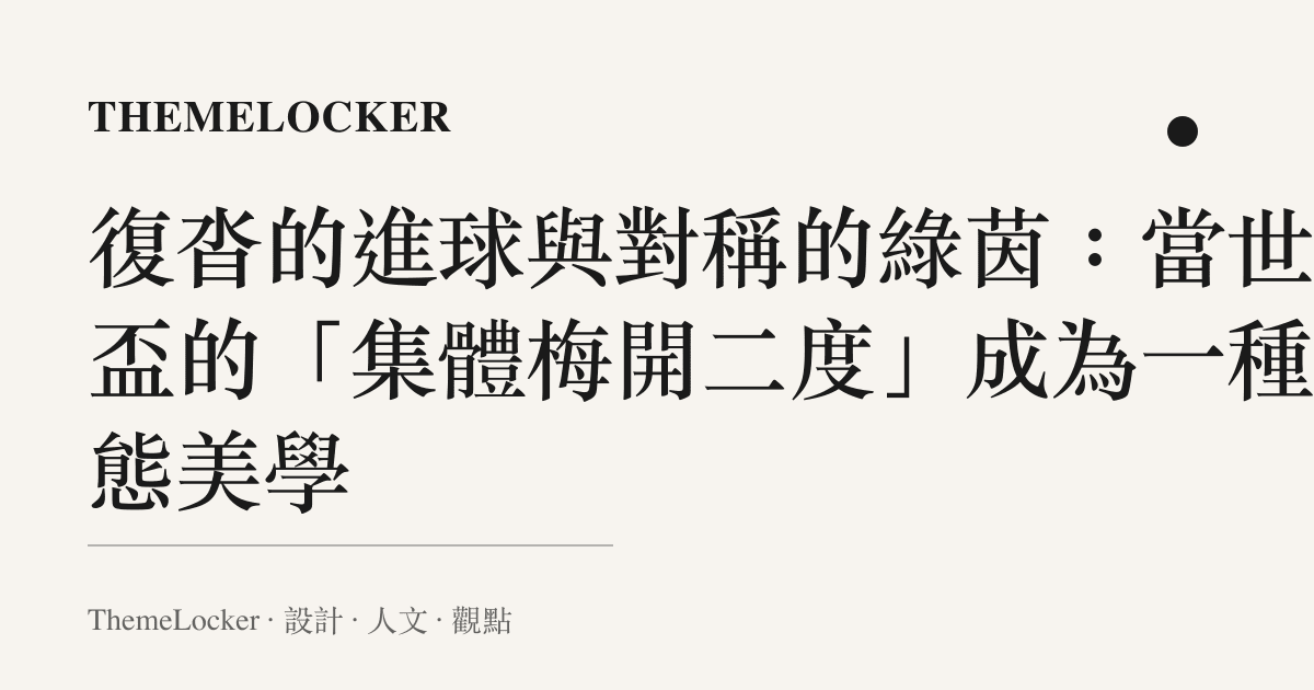 復沓的進球與對稱的綠茵:當世界盃的「集體梅開二度」成為一種動態美學