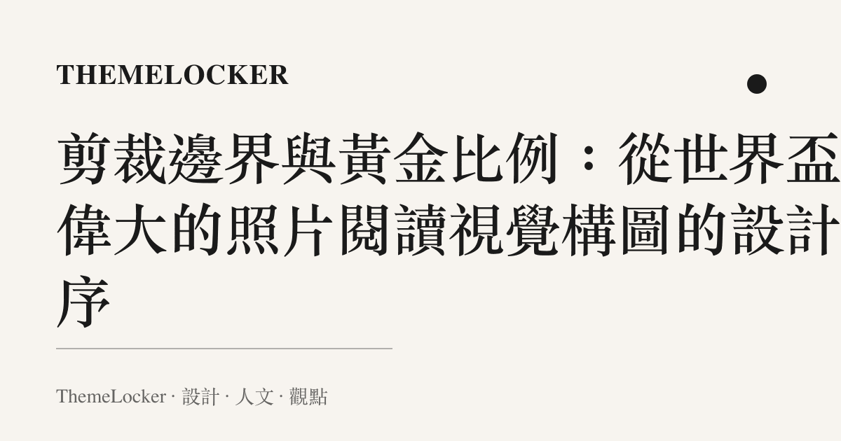 剪裁邊界與黃金比例:從世界盃最偉大的照片閱讀視覺構圖的設計階序