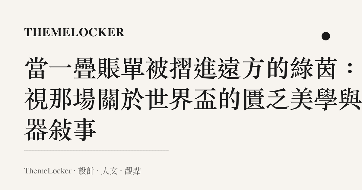 當一疊賬單被摺進遠方的綠茵：凝視那場關於世界盃的匱乏美學與容器敘事