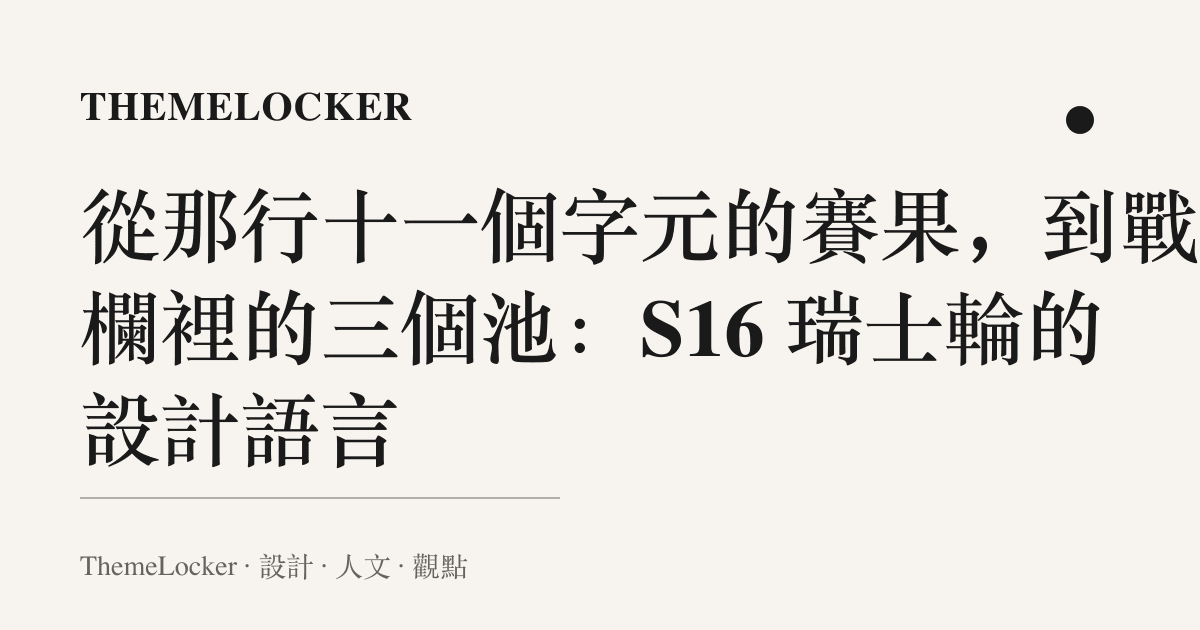 從那行十一個字元的賽果,到戰績欄裡的三個池:S16 瑞士輪的設計語言
