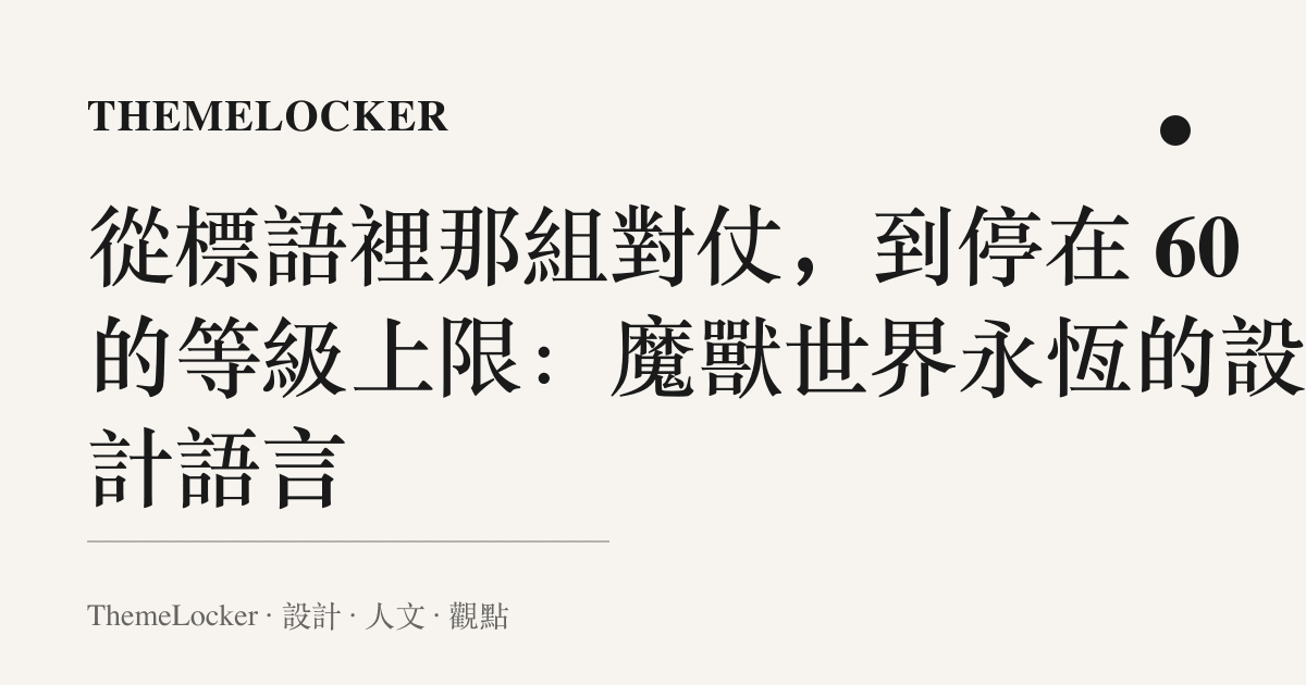 從標語裡那組對仗，到停在 60 的等級上限：魔獸世界永恆的設計語言