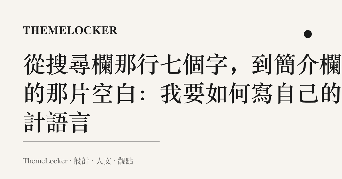 從搜尋欄那行七個字，到簡介欄裡的那片空白：我要如何寫自己的設計語言