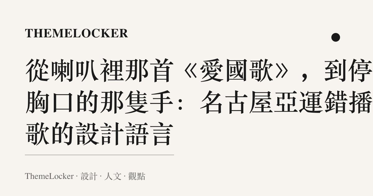 從喇叭裡那首《愛國歌》,到停在胸口的那隻手:名古屋亞運錯播國歌的設計語言