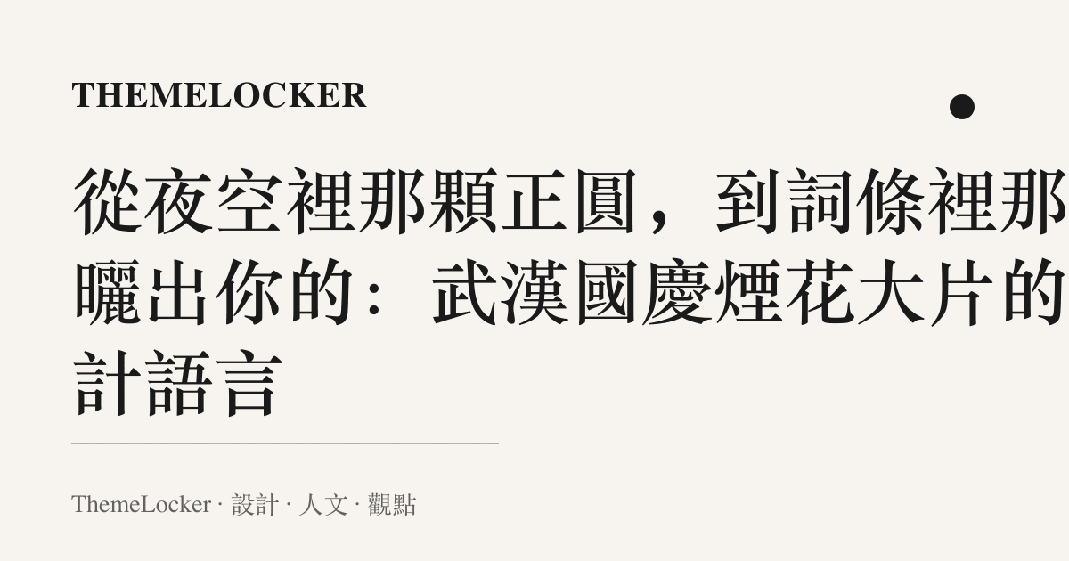 從夜空裡那顆正圓，到詞條裡那句曬出你的：武漢國慶煙花大片的設計語言