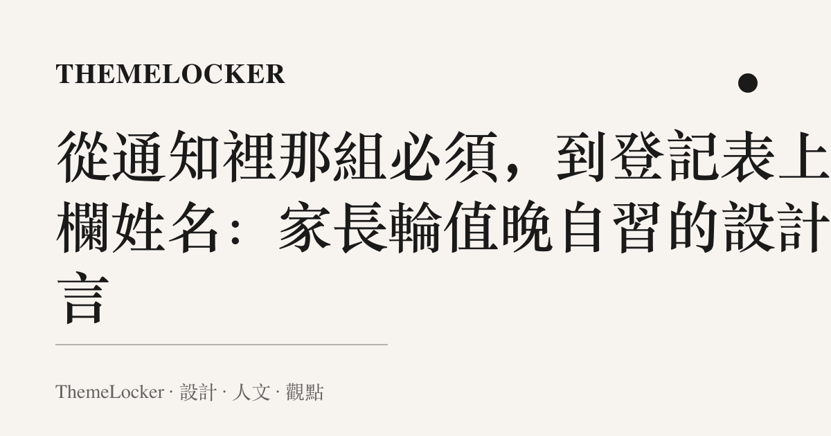 從通知裡那組必須,到登記表上那欄姓名:家長輪值晚自習的設計語言