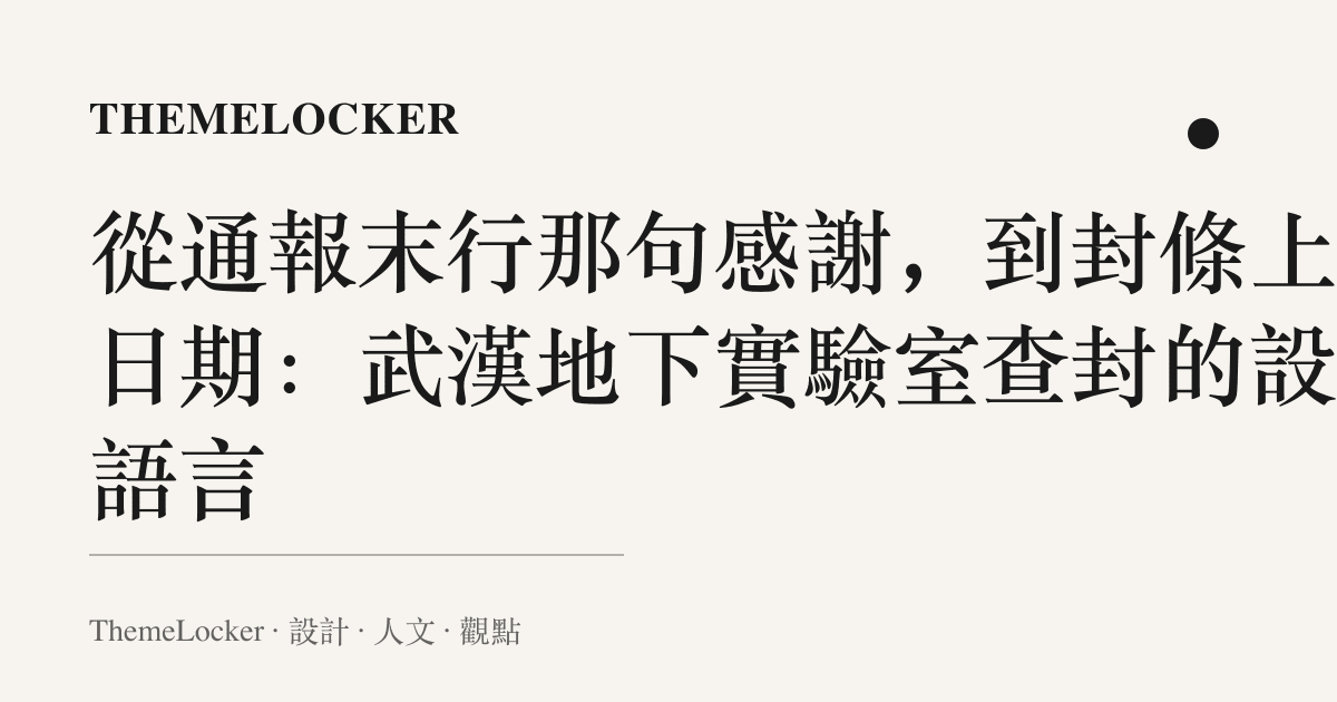 從通報末行那句感謝,到封條上的日期:武漢地下實驗室查封的設計語言