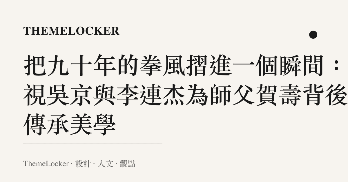 把九十年的拳風摺進一個瞬間：凝視吳京與李連傑為師父賀壽背後的傳承美學