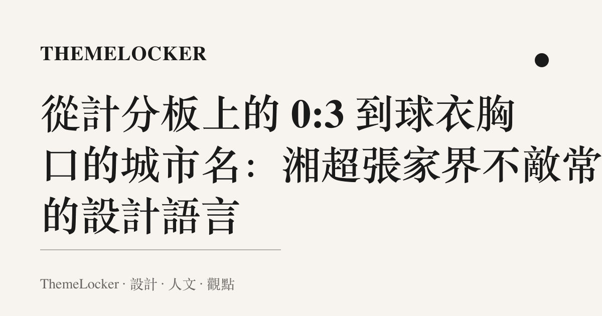 從計分板上的 0:3 到球衣胸口的城市名:湘超張家界不敵常德的設計語言