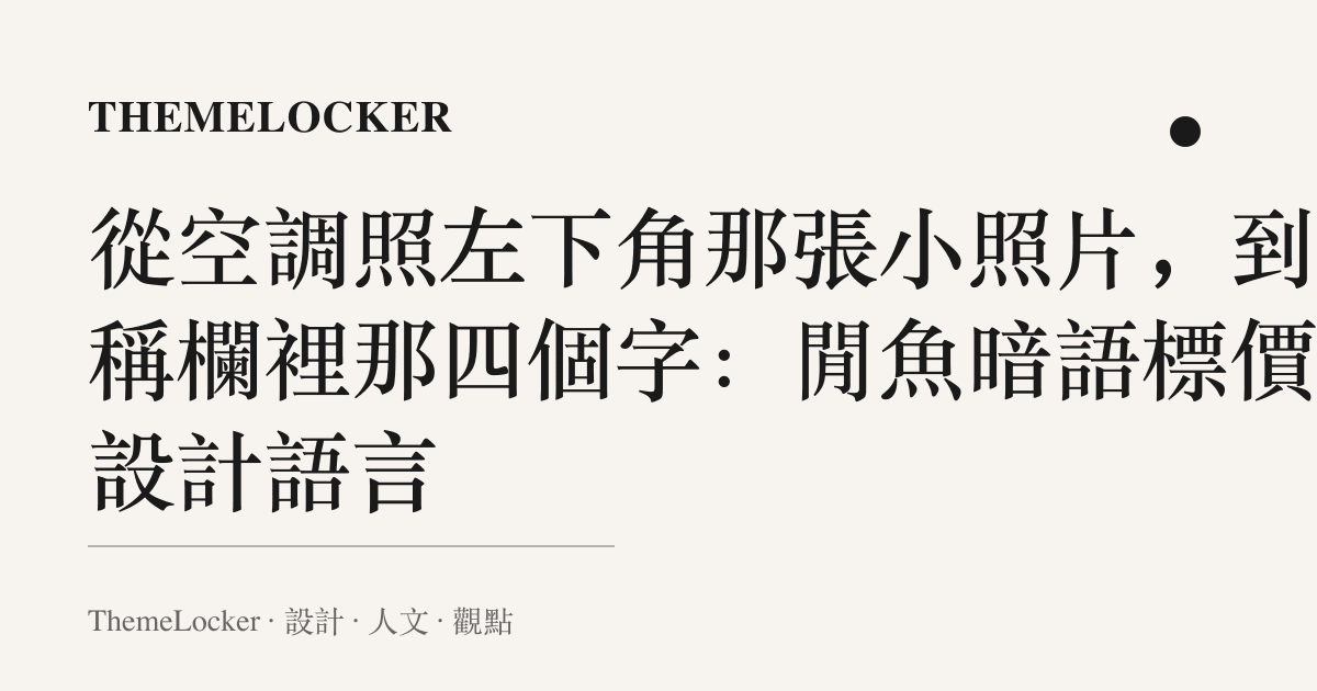 從空調照左下角那張小照片,到暱稱欄裡那四個字:閒魚暗語標價的設計語言