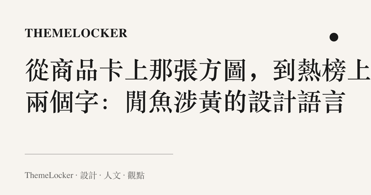 從商品卡上那張方圖，到熱榜上那兩個字：閒魚涉黃的設計語言
