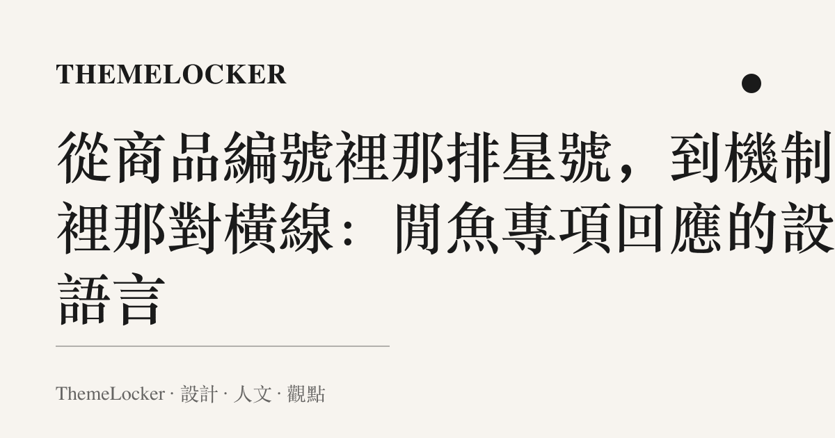 從商品編號裡那排星號,到機制名裡那對橫線:閒魚專項回應的設計語言