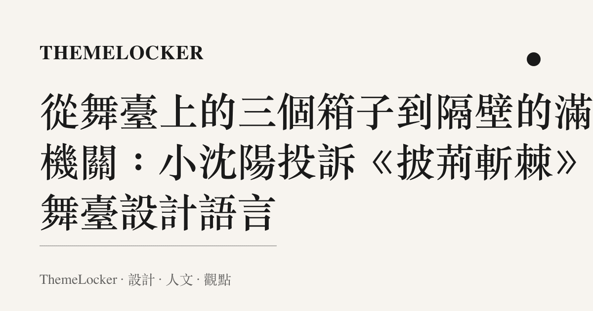 從舞臺上的三個箱子到隔壁的滿臺機關：小沈陽投訴《披荊斬棘》的舞臺設計語言