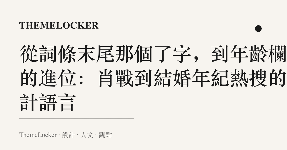 從詞條末尾那個了字,到年齡欄裡的進位:肖戰到結婚年紀熱搜的設計語言