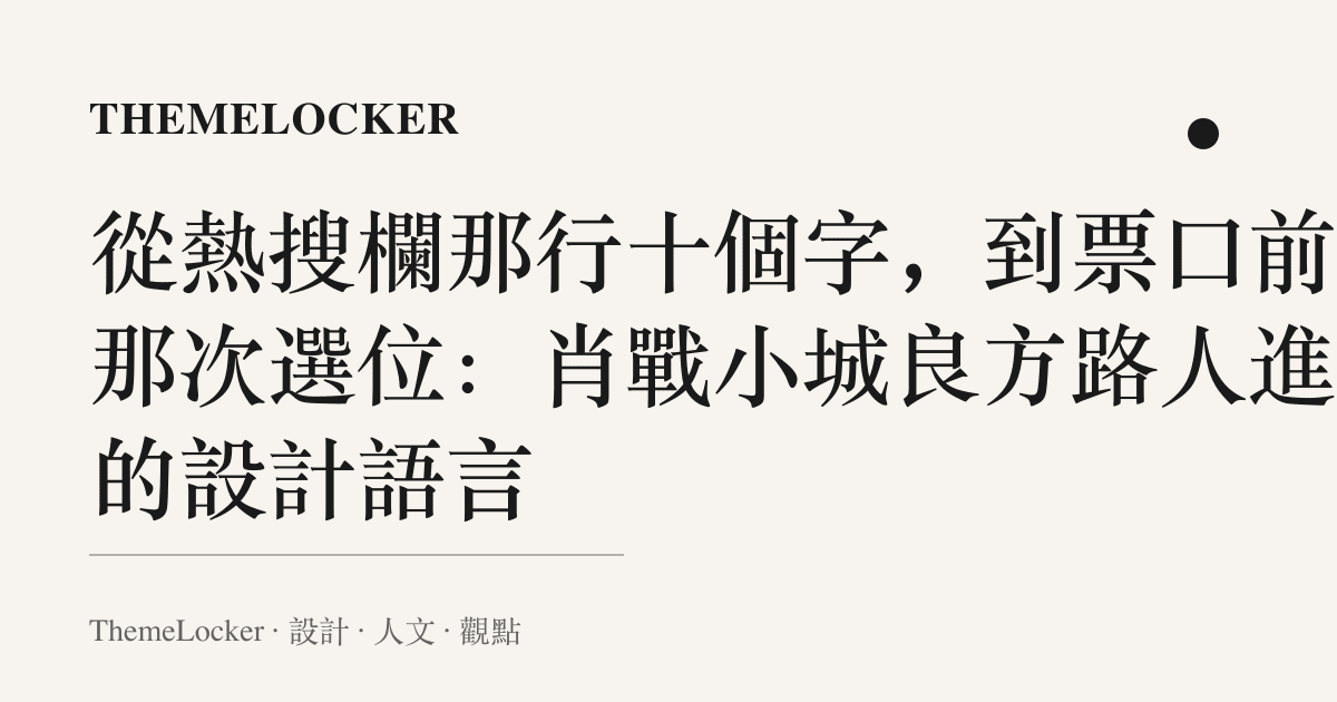 從熱搜欄那行十個字，到票口前的那次選位：肖戰小城良方路人進場的設計語言