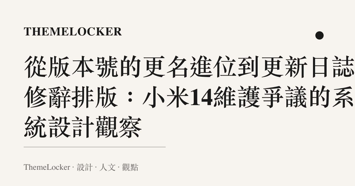從版本號的更名進位到更新日誌的修辭排版:小米14維護爭議的系統設計觀察