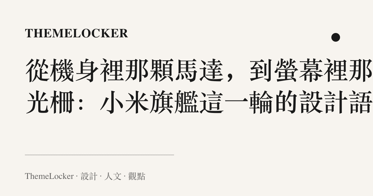從機身裡那顆馬達,到螢幕裡那排光柵:小米旗艦這一輪的設計語言