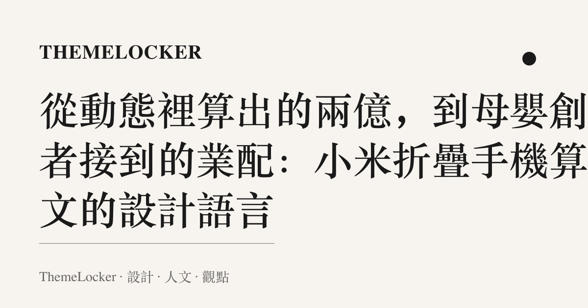 從動態裡算出的兩億,到母嬰創作者接到的業配:小米折疊手機算帳文的設計語言