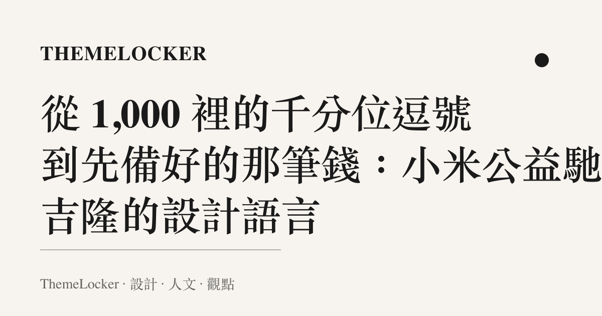 從 1,000 裡的千分位逗號到先備好的那筆錢:小米公益馳援吉隆的設計語言