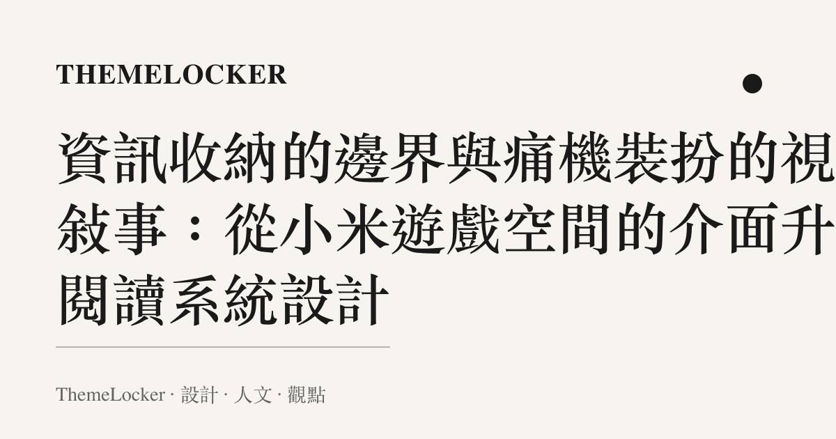 資訊收納的邊界與痛機裝扮的視覺敘事:從小米遊戲空間的介面升級閱讀系統設計