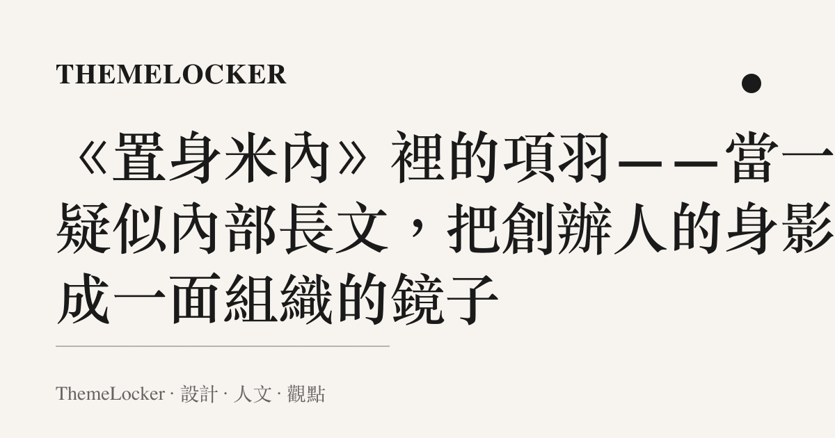 《置身米內》裡的項羽——當一篇疑似內部長文，把創辦人的身影讀成一面組織的鏡子