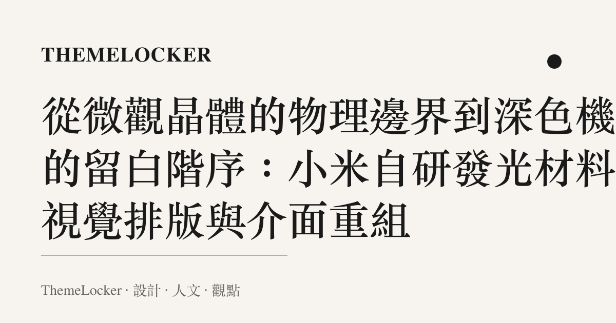 從微觀晶體的物理邊界到深色機殼的留白階序:小米自研發光材料的視覺排版與介面重組