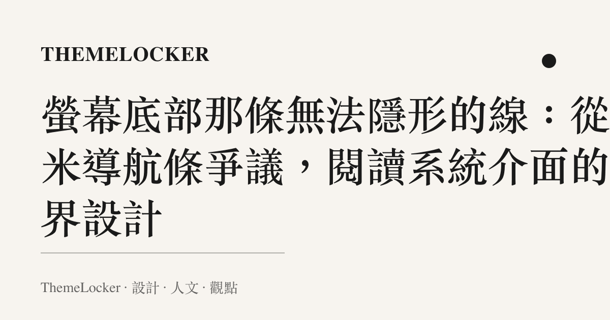 螢幕底部那條無法隱形的線：從小米導航條爭議，閱讀系統介面的邊界設計
