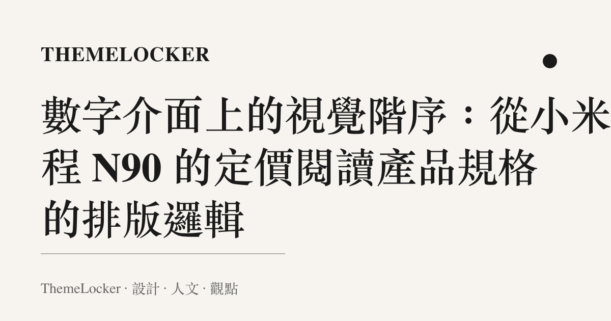 數字介面上的視覺階序：從小米澎程 N90 的定價閱讀產品規格的排版邏輯