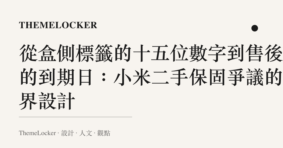 從盒側標籤的十五位數字到售後頁的到期日:小米二手保固爭議的邊界設計