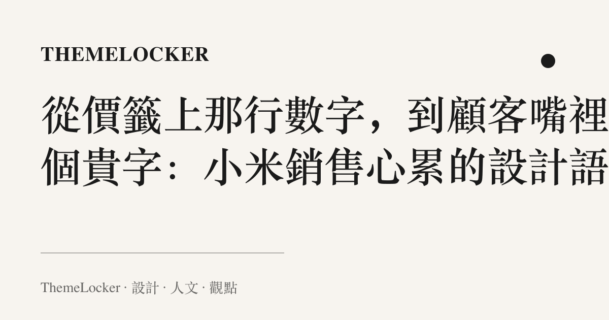 從價籤上那行數字,到顧客嘴裡那個貴字:小米銷售心累的設計語言