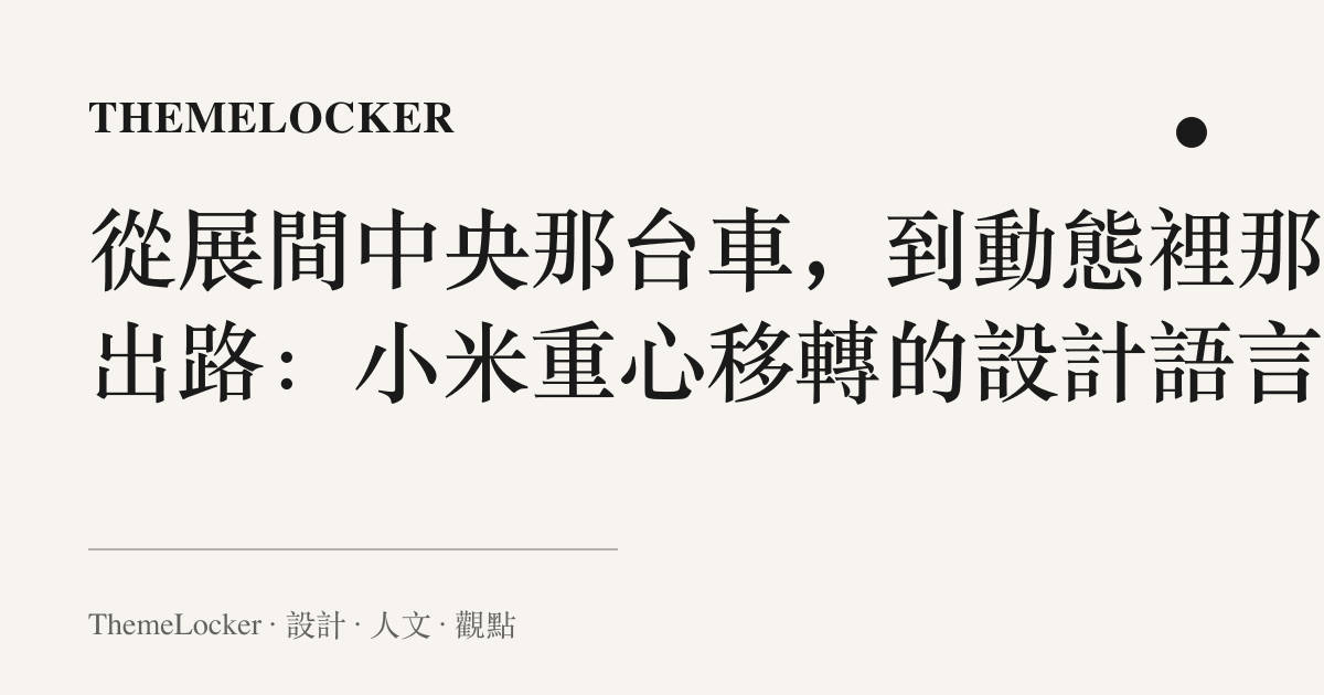 從展間中央那臺車，到動態裡那句出路：小米重心移轉的設計語言
