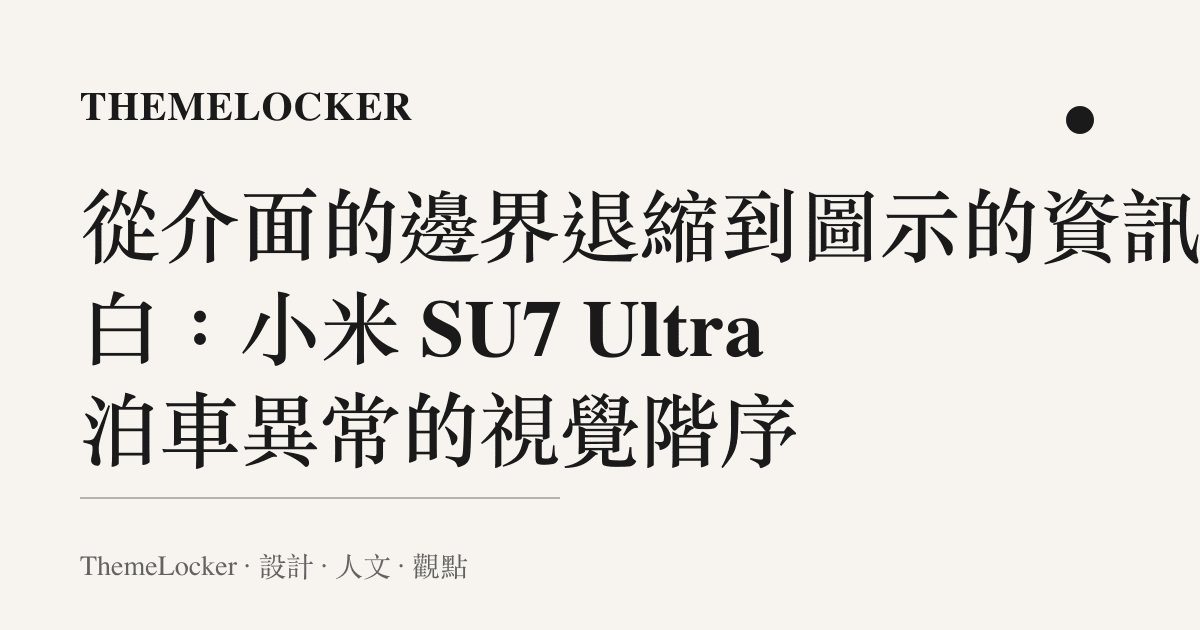 從介面的邊界退縮到圖示的資訊空白：小米 SU7 Ultra 泊車異常的視覺階序