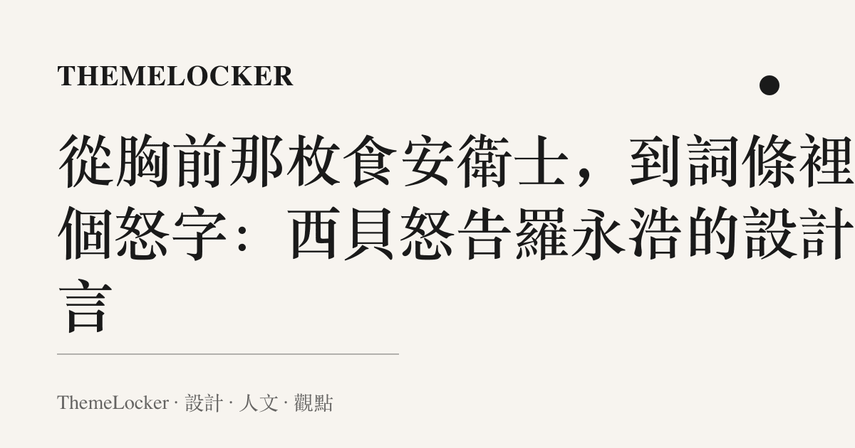 從胸前那枚食安衛士，到詞條裡那個怒字：西貝怒告羅永浩的設計語言