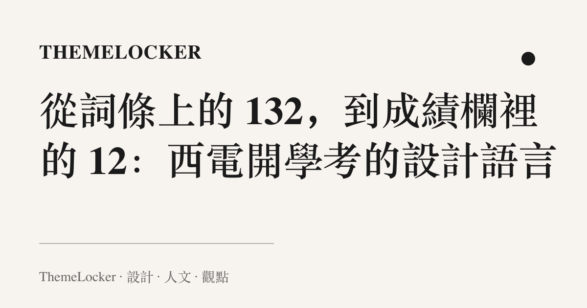 從詞條上的 132,到成績欄裡的 12:西電開學考的設計語言