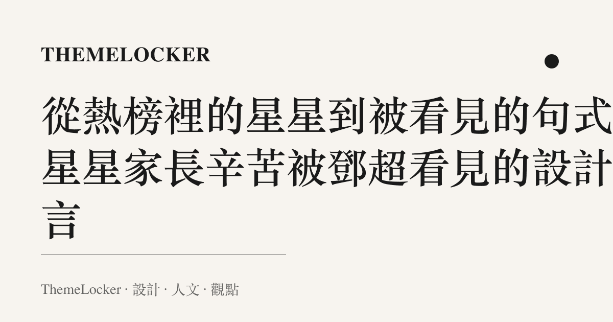 從熱榜裡的星星到被看見的句式:星星家長辛苦被鄧超看見的設計語言