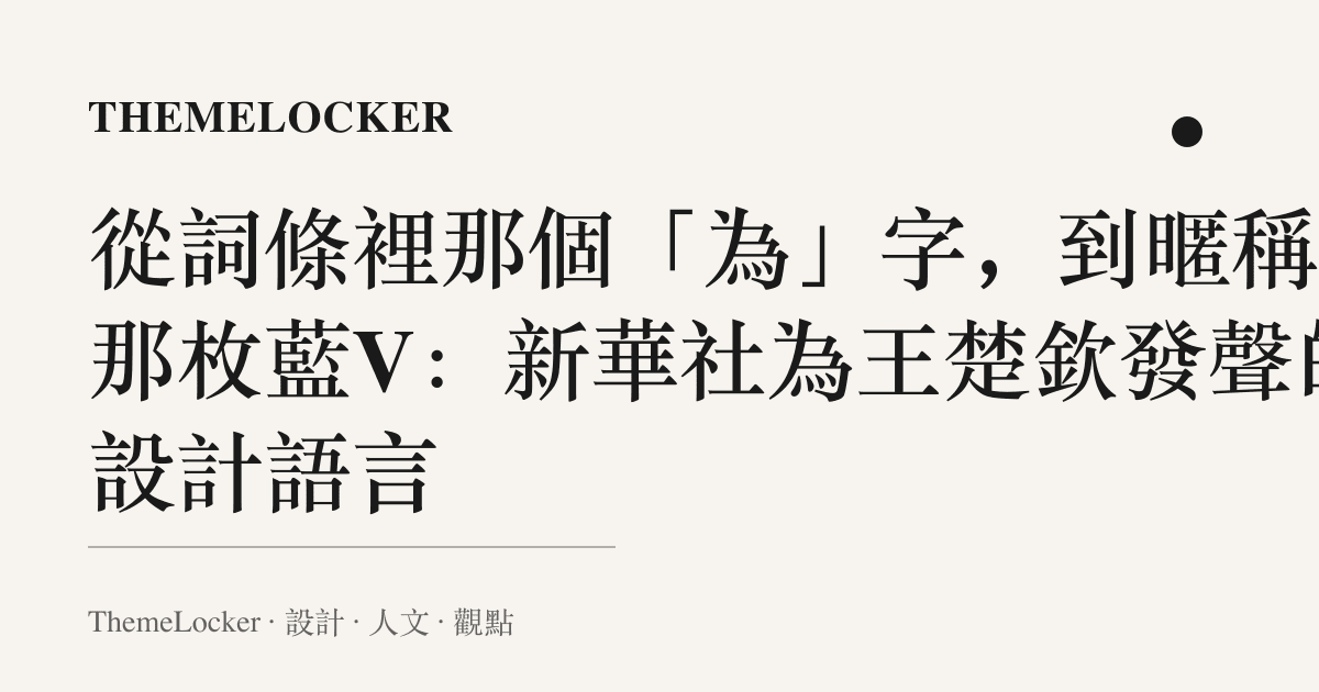 從詞條裡那個「為」字,到暱稱旁那枚藍V:新華社為王楚欽發聲的設計語言