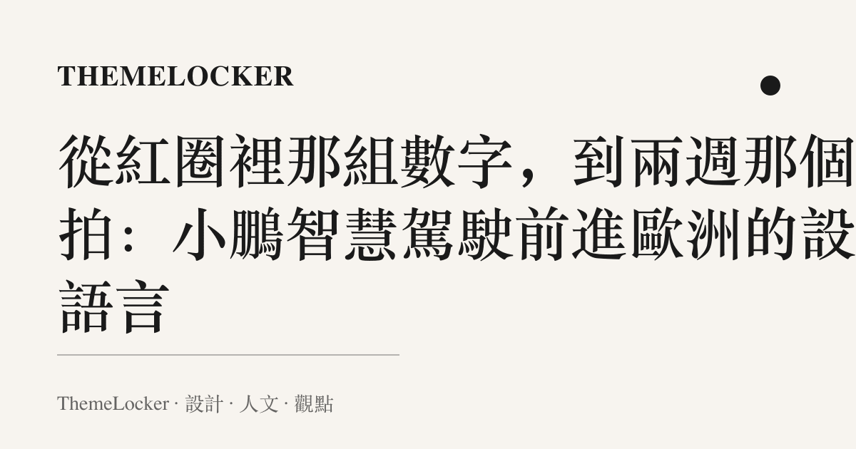 從紅圈裡那組數字,到兩週那個節拍:小鵬智慧駕駛前進歐洲的設計語言
