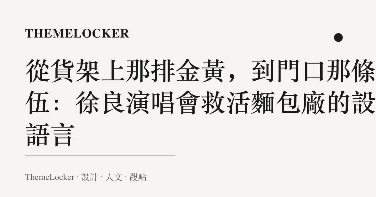 從貨架上那排金黃,到門口那條隊伍:徐良演唱會救活麵包廠的設計語言