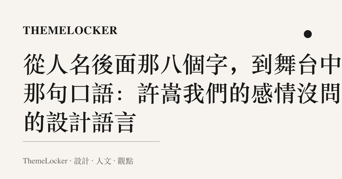 從人名後面那八個字，到舞臺中央那句口語：許嵩我們的感情沒問題的設計語言