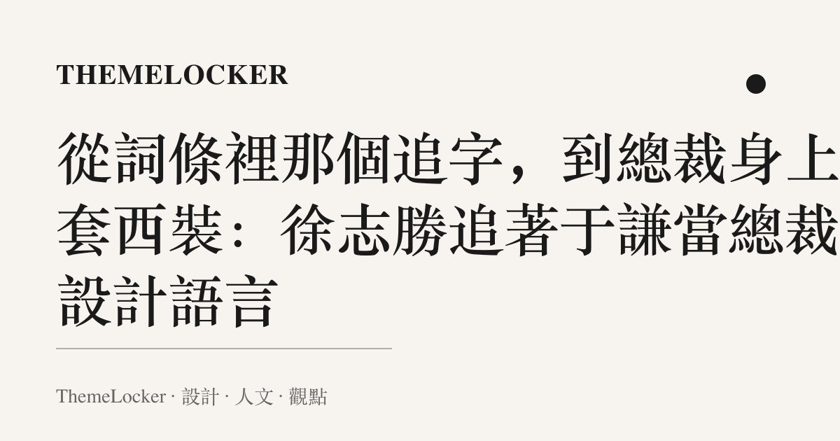 從詞條裡那個追字,到總裁身上那套西裝:徐志勝追著於謙當總裁的設計語言