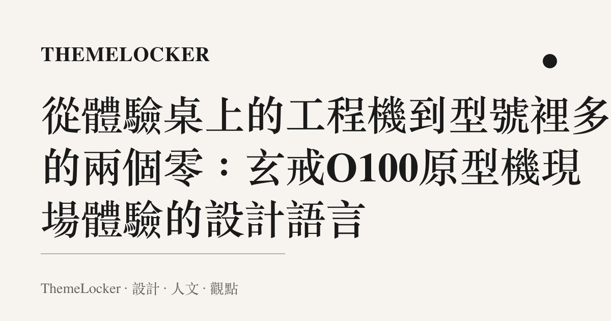 從體驗桌上的工程機到型號裡多出的兩個零：玄戒O100原型機現場體驗的設計語言