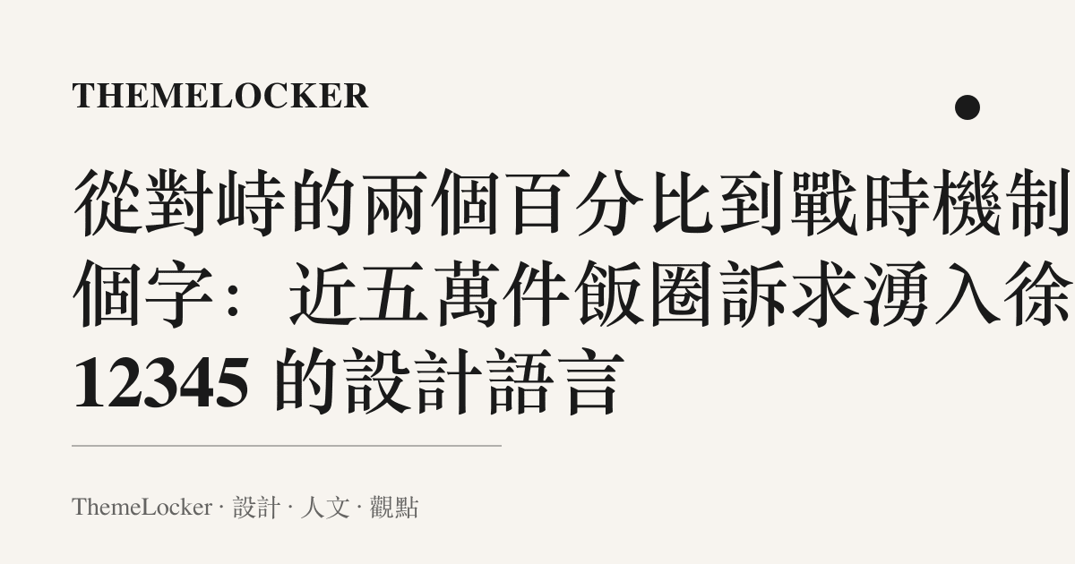 從對峙的兩個百分比到戰時機制四個字:近五萬件飯圈訴求湧入徐州 12345 的設計語言