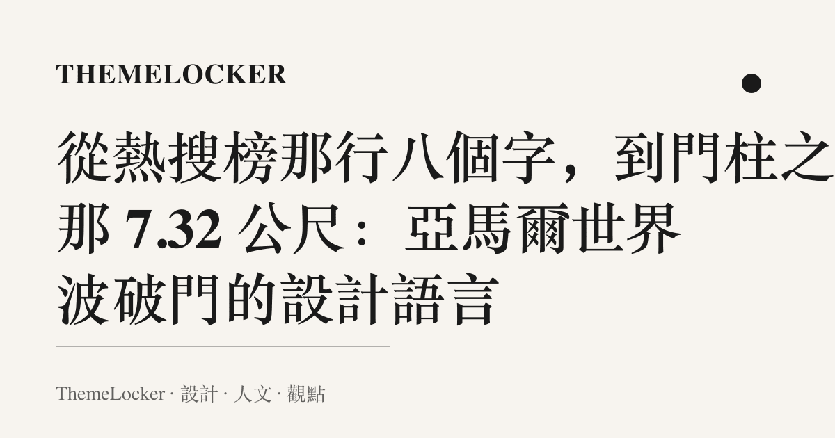 從熱搜榜那行八個字,到門柱之間那 7.32 公尺:亞馬爾世界波破門的設計語言